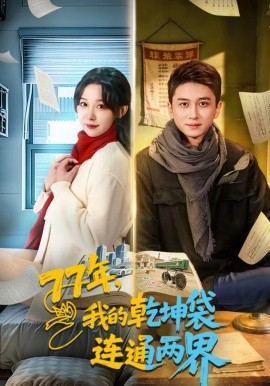 77年，我的乾坤袋連通兩界(全集)