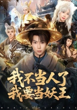 我不當人了我要當妖王(全集)