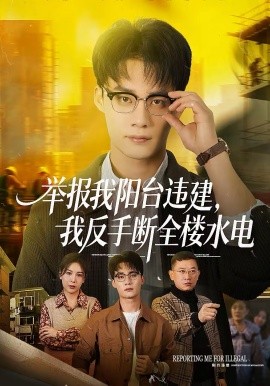 舉報(bào)我陽臺(tái)違建，我反手?jǐn)嗳珮撬?全集)