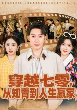 穿越七零，從知青到人生贏家(全集)