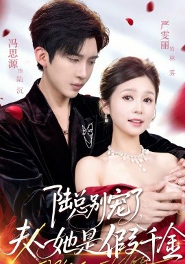陸總別寵了，夫人她是假千金(全集)
