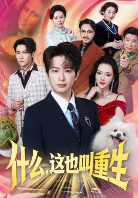 什么，這也叫重生(全集)