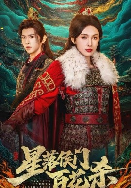 星落侯門百花殺(全集)