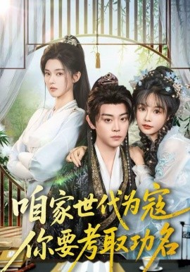 咱家世代為寇，你要考取功名(全集)