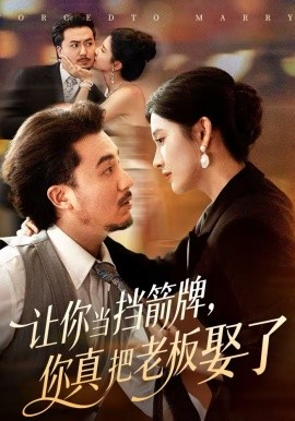 讓你當(dāng)擋箭牌，你真把老板娶了(全集)