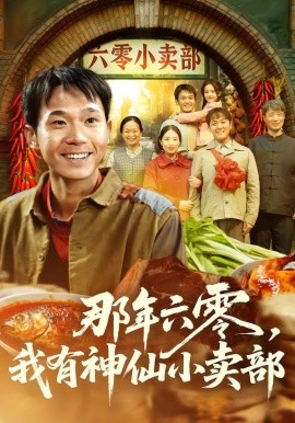 那年六零，我有神仙小賣部(全集)