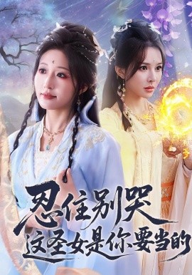 忍住別哭這圣女是你要當(dāng)?shù)?全集)