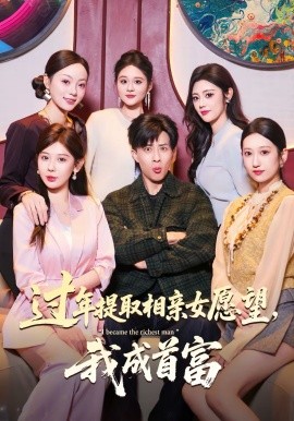 過年提取相親女愿望，我成首富(全集)