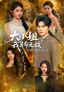 大小姐，我算命無(wú)敵，你妹命中缺我(全集)