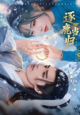 逐鹿當(dāng)歸(全集)