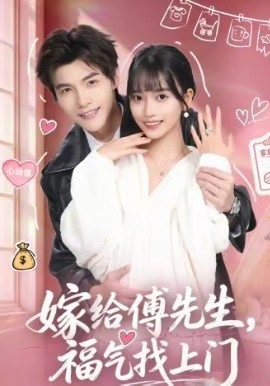 嫁給傅先生，福氣找上門(全集)