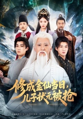 修成金仙當(dāng)日，兒子狀元被搶(全集)