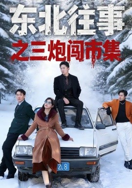 東北往事之三炮闖市集(全集)