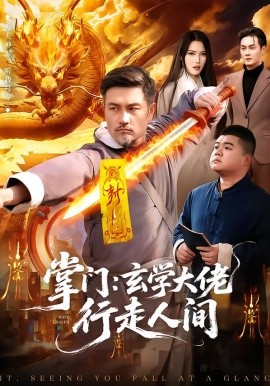 掌門：玄學(xué)大佬行走人間(全集)