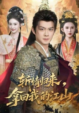 斬情歸來，拿回我的江山(全集)