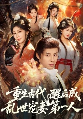 重生古代，醒后成亂世寵妻第一人(全集)
