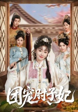 團寵肘子妃(全集)