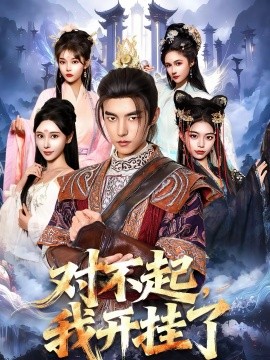 對(duì)不起，我開掛了(全集)