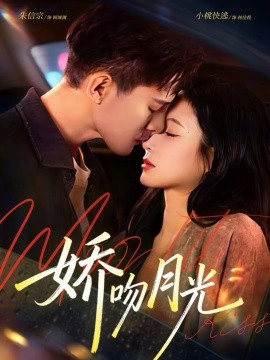 嬌吻月光(全集)