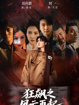 狂飆之風(fēng)云再起(全集)