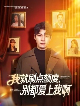 我就刷點(diǎn)額度，別都愛上我啊(全集)
