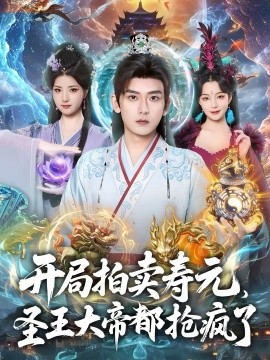 開局拍賣壽元，圣王大帝都搶瘋了(全集)