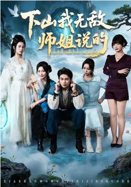 下山我無敵師姐說的(全集)