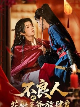 不良人之花魁王爺放肆愛(ài)(全集)