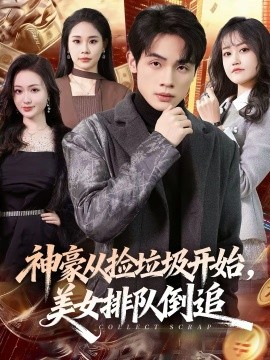 神豪從撿垃圾開始，美女排隊倒追(全集)