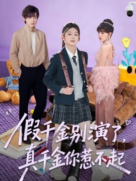 假千金別演了，真千金你惹不起(全集)