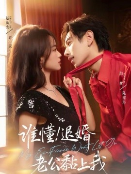 誰(shuí)懂！退婚老公黏上我(全集)