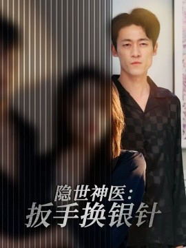 隱世神醫(yī)：扳手換銀針(全集)