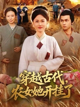 穿越古代，農(nóng)女她開掛了(全集)
