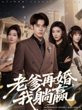 老爹再婚，我躺贏(全集)
