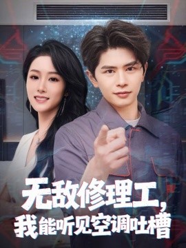 無敵修理工，我能聽到空調(diào)吐槽(全集)