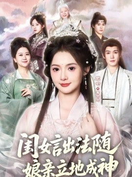 閨女言出法隨，娘親立地成神(全集)