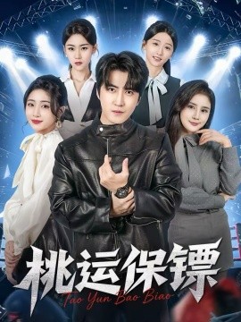 桃運(yùn)保鏢(全集)