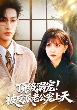 頂級(jí)溺寵！被反派老公寵上天(全集)