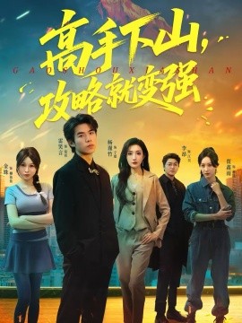 高手下山，攻略就變強(qiáng)(全集)