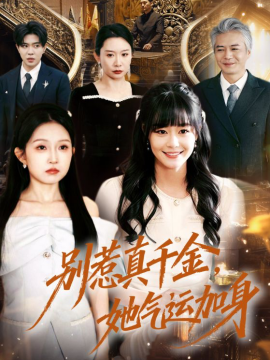 別惹真千金，她氣運加身(全集)
