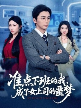 準(zhǔn)點下班的我，成了女上司的噩夢(全集)