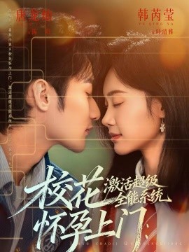 ?；☉言猩祥T：激活超級(jí)全能系統(tǒng)(全集)