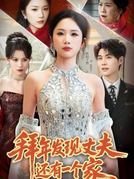 拜年發(fā)現(xiàn)丈夫還有一個(gè)家(全集)