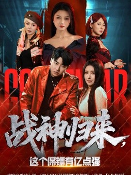戰(zhàn)神歸來，這個保鏢有億點強(全集)