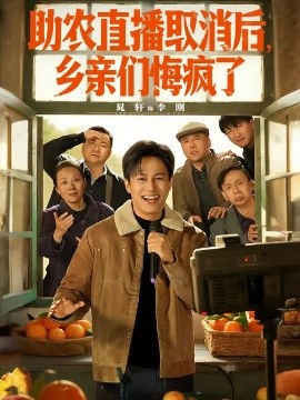 助農直播取消后，鄉(xiāng)親們悔瘋了(全集)