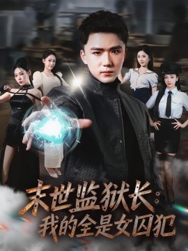 末世監(jiān)獄長：我的全是女囚犯(全集)