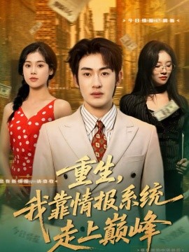 重生，我靠情報(bào)系統(tǒng)走上巔峰(全集)