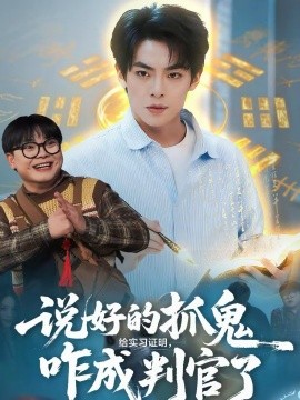 說好的抓鬼給實習(xí)證明，咋成判官了(全集)