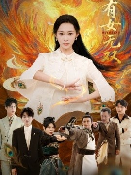 有女無雙(全集)