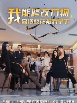 我能修改萬物，高冷校花被我拿下(全集)
